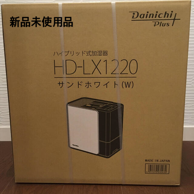 新品　ダイニチ ハイブリッド式加湿器 サンドホワイト HD-LX1220-W