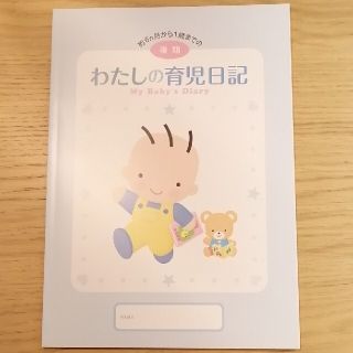 haar 様 専用 わたしの育児日記(その他)