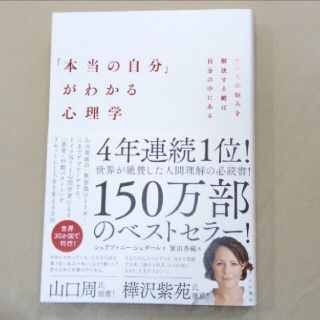 本当の自分がわかる心理学(人文/社会)