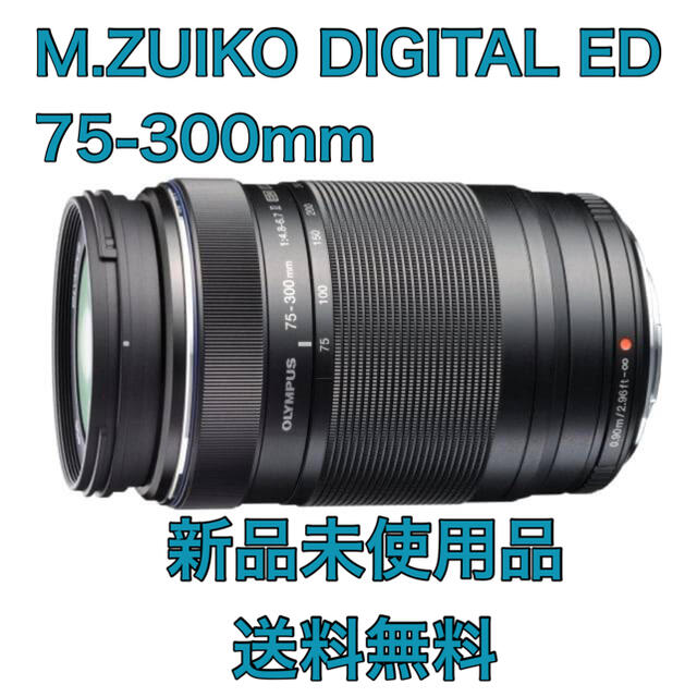 OLYMPUS(オリンパス)の新品未使用品★オリンパスM.ZUIKO DIGITAL ED 75-300mm スマホ/家電/カメラのカメラ(レンズ(ズーム))の商品写真