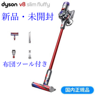 ダイソン(Dyson)の【新品 】Dyson V8 Slim Fluffy SV10K SLM(掃除機)