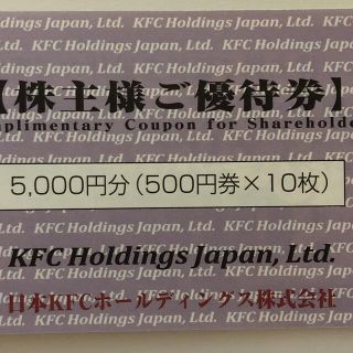 日本KFC 株主優待券　3000円分(レストラン/食事券)