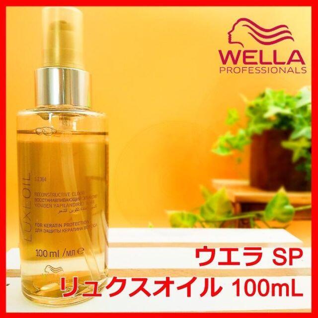 WELLA(ウエラ)のウエラ SP リュクスオイル 100mL WELLA Luxe Oil コスメ/美容のヘアケア/スタイリング(オイル/美容液)の商品写真