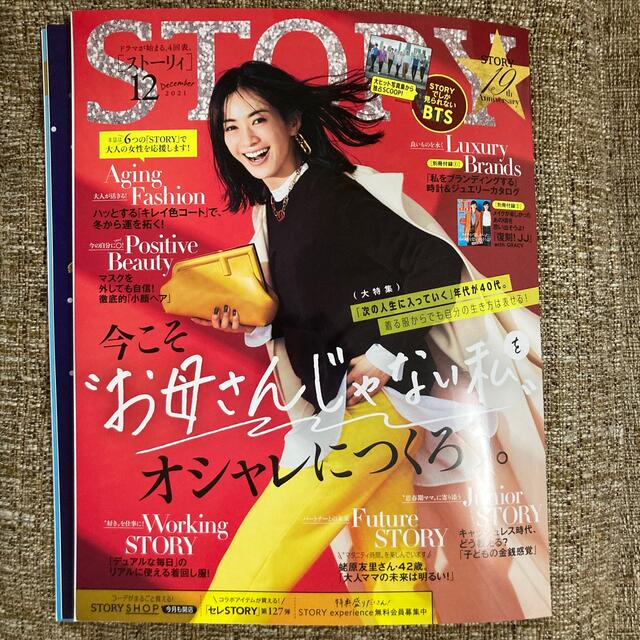 STORY (ストーリィ) 2021年 12月号 エンタメ/ホビーの雑誌(ファッション)の商品写真