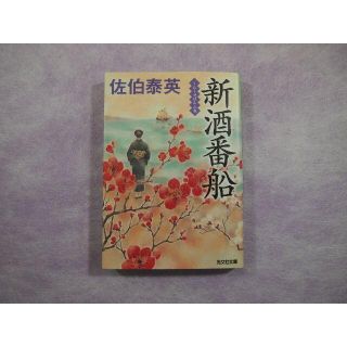 佐伯泰英著　新酒番船　光文社文庫　04(文学/小説)