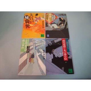 時代小説不揃い4刊　永井義男 倉阪鬼一郎 風野真知雄 北原亜以子(文学/小説)