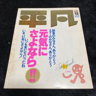 マガジンハウス(マガジンハウス)の平凡（THE HEIBON FINAL）元気にさよなら　保存版　1987.12月(音楽/芸能)