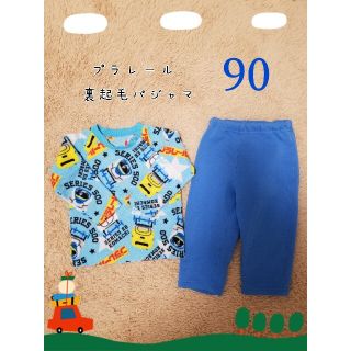 裏起毛　プラレールパジャマ　90(パジャマ)