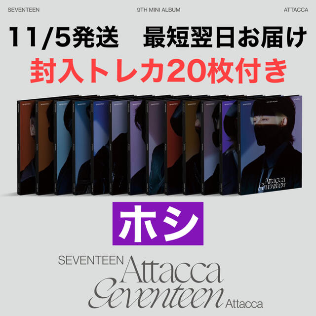 SEVENTEEN ホシ Attaccaトレカ 11枚セット-