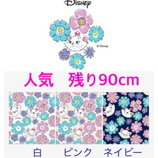 ディズニー(Disney)の新品🐱正規品●マリーちゃん　輸入生地　綿100 白(生地/糸)