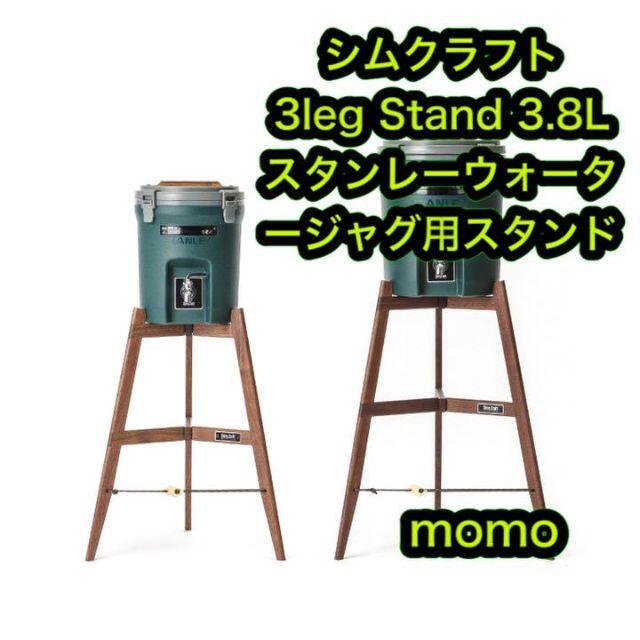 shimcraft シムクラフト 3leg Stand 3.8L スタンレー約495mm