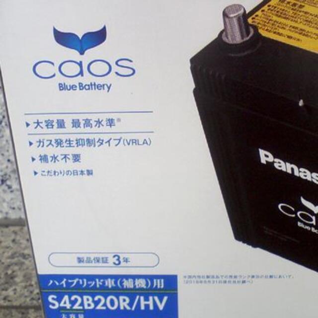 【新品　送料込み】CAOS ＨＶ補機用　バッテリー　S42B20R/HV 1