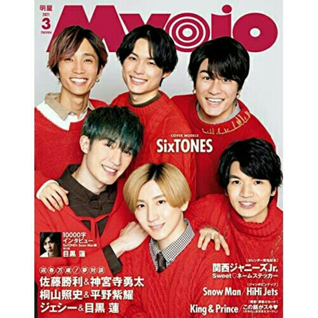 Johnny's(ジャニーズ)のたえ様専用 Myojo (ミョウジョウ) 2021年 03月号 エンタメ/ホビーの雑誌(アート/エンタメ/ホビー)の商品写真