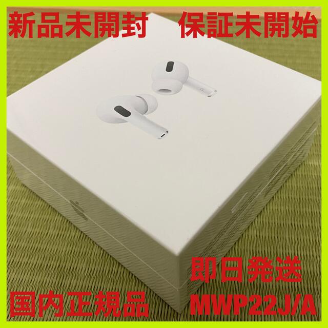 【新品未開封】AirPods Pro MWP22J/A 国内正規品 保証未開始