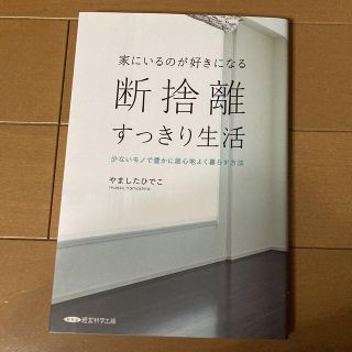 断捨離すっきり生活　やましたひでこ(住まい/暮らし/子育て)