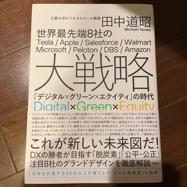 日経BP(ニッケイビーピー)の世界最先端8社の大戦略 「デジタル×グリーン×エクイティ」の時代 田中道昭 エンタメ/ホビーの本(ビジネス/経済)の商品写真