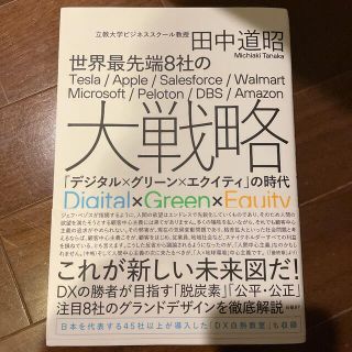 ニッケイビーピー(日経BP)の世界最先端8社の大戦略 「デジタル×グリーン×エクイティ」の時代 田中道昭(ビジネス/経済)