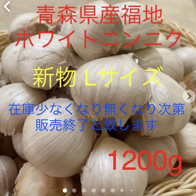 新物 青森県産福地ホワイトニンニク Lサイズ1200g  食品/飲料/酒の食品(野菜)の商品写真