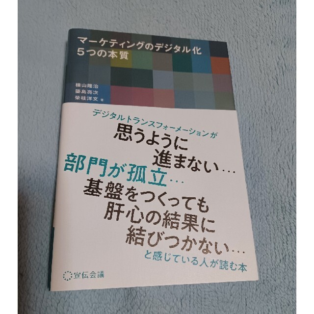 マーケティングのデジタル化５つの本質 エンタメ/ホビーの本(ビジネス/経済)の商品写真