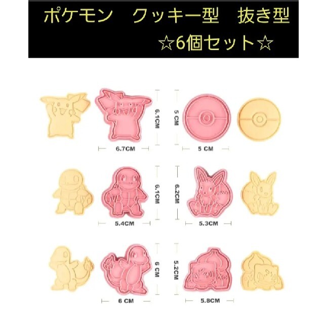 wanwan様専用 ポケモン クッキー型 パン型 粘土型 抜き型 6個セット | フリマアプリ ラクマ