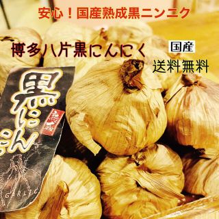 安心！国産熟成黒にんにく　博多八片黒にんにく1キロ  黒ニンニク(野菜)