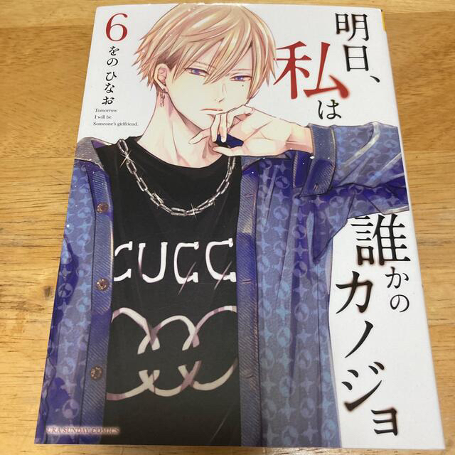 明日、私は誰かのカノジョ ６ エンタメ/ホビーの漫画(女性漫画)の商品写真