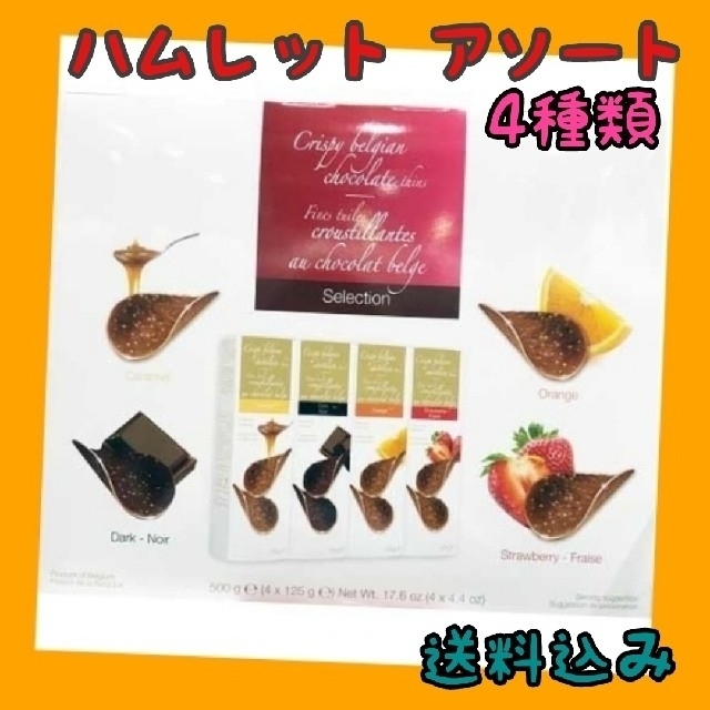 ゆうちゃん様 ハムレット アソート(4種類) 送料込み 食品/飲料/酒の食品(菓子/デザート)の商品写真