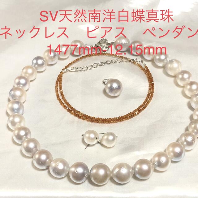 SV天然アコヤ真珠ネックレス/ピアス/ペンダント　　　SV天然南洋白蝶真珠ピアス