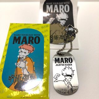 マーロ(MARO)のマーロ　呪術廻戦景品　五条ドックタグ&虎杖シールプラスアルファ(その他)