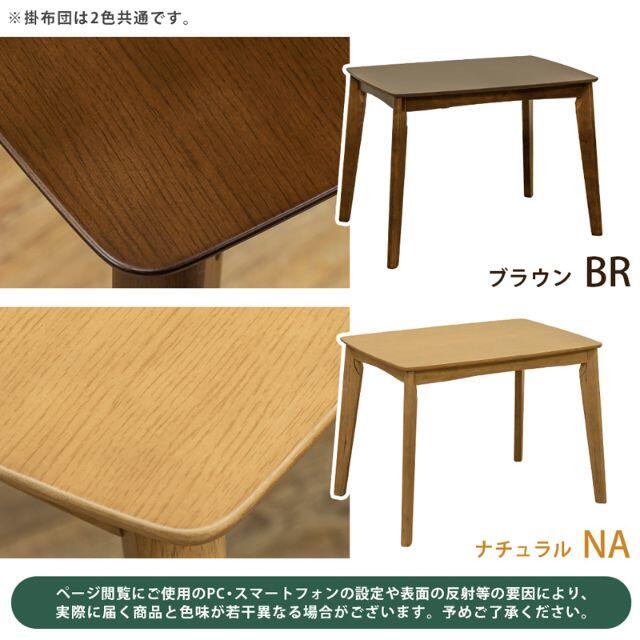 新品　送料無料　ダイニングコタツ　90×60　長方形　掛け布団セット　ブラウン