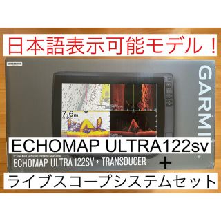 ガーミン(GARMIN)のガーミン　エコマップウルトラ12インチ＋ライブスコープシステムセット 日本語表示(その他)