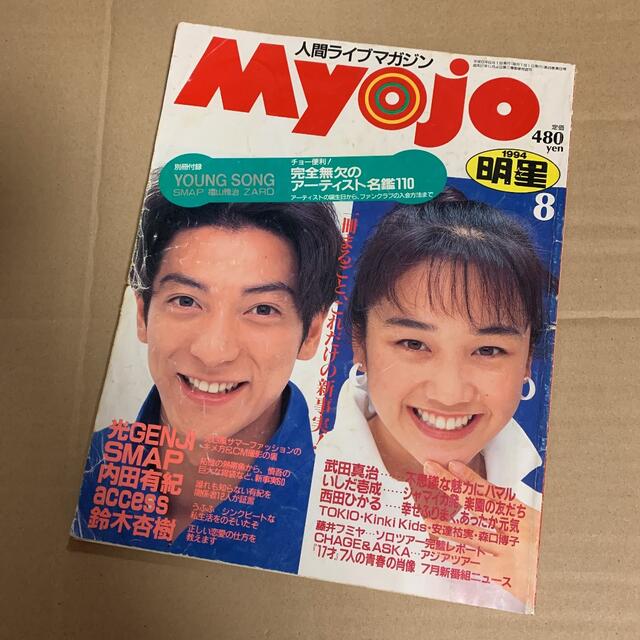 Johnny's(ジャニーズ)の雑誌 明星(Myojo)バックナンバー 1994 8月 エンタメ/ホビーの雑誌(アート/エンタメ/ホビー)の商品写真