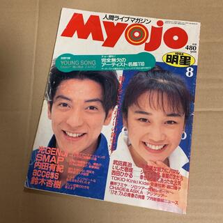 ジャニーズ(Johnny's)の雑誌 明星（Myojo）バックナンバー 1994 8月(アート/エンタメ/ホビー)