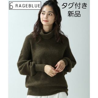 レイジブルー(RAGEBLUE)のRAGEBLUE ユルフワタートルネックニット 新品 未使用(ニット/セーター)