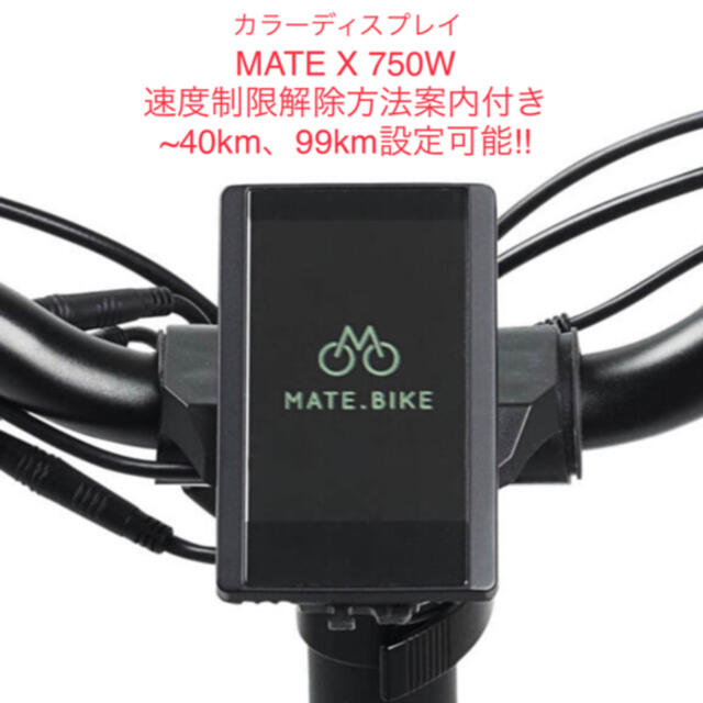 カラーディスプレイ　750 MATE BIKE 新品　x