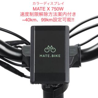 カラーディスプレイ 750 MATE BIKE 新品 x