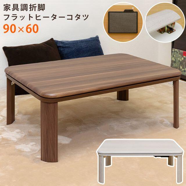家具調折脚フラットヒーターコタツ 90×60こたつ