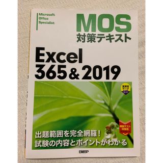 ニッケイビーピー(日経BP)のＭＯＳ対策テキストＥｘｃｅｌ３６５＆２０１９(コンピュータ/IT)