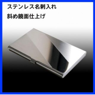 ☆上品質☆ビジネス用ステンレス名刺入れ 斜め鏡面ライン(名刺入れ/定期入れ)