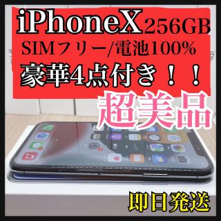 アイフォーン(iPhone)のiPhone X  256 GB 本体　SIMフリー　【A】【超美品】　100%(スマートフォン本体)