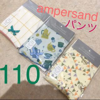 アンパサンド(ampersand)の新品　110 アンパサンド　パンツ　インナー　下着　北欧　女の子　かわいい(下着)