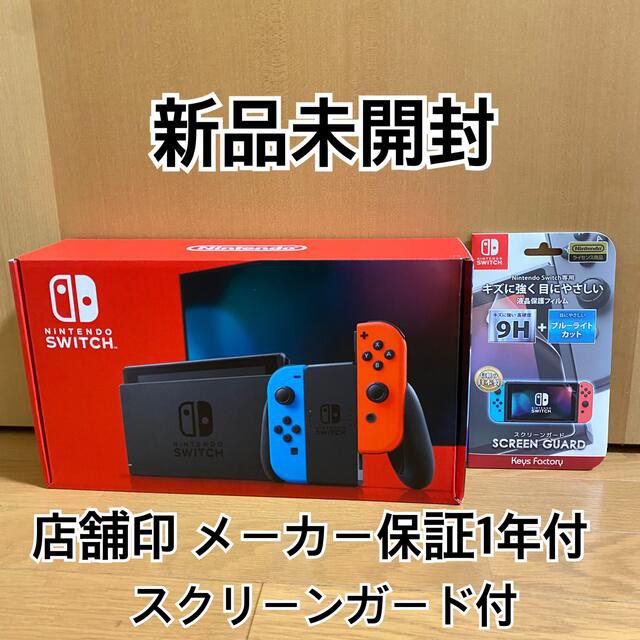 【お得】 Nintendo - Switch Nintendo Switch 店舗印保証付 新品未開封 本体 家庭用ゲーム機本体