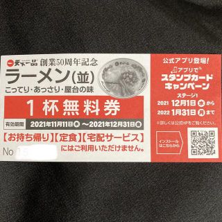 天下一品 創業50年記念 ラーメン無料券(レストラン/食事券)