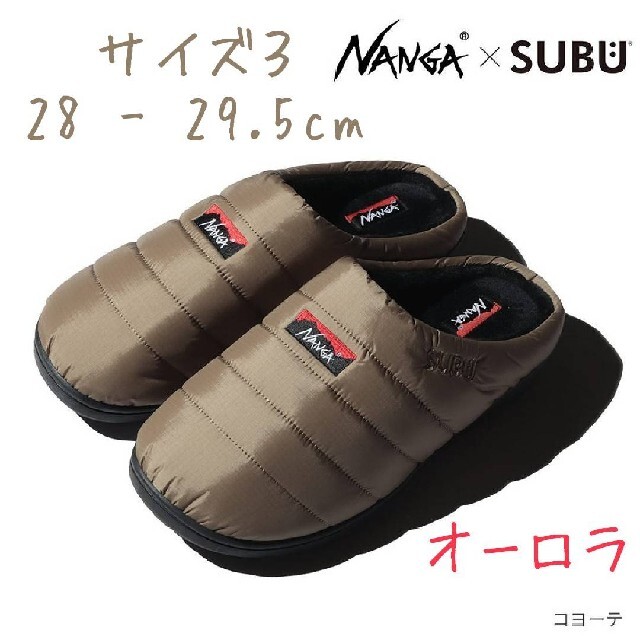 NANGA×SUBU  AURORA WINTER SANDAL コヨーテ