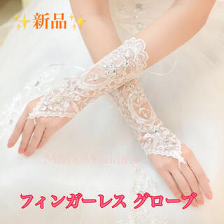 グローブ 手袋 結婚式 ホワイト 白 フィンガーレス レース ウェディング 新品(手袋)