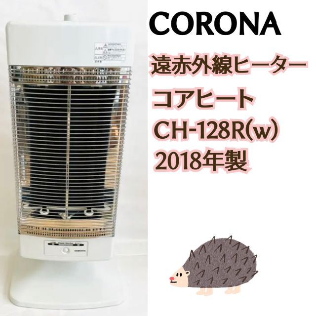 【美品】コロナ　遠赤外線ストーブ　コアヒート　2018年製　CH-128R(W)820〜200温度調節