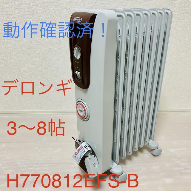 DeLonghi - 【動作確認済！】デロンギ オイルヒーター 8枚フィン