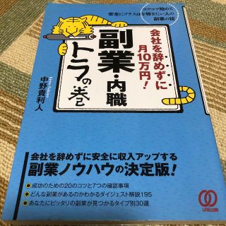 会社を辞めずに月１０万円！副業・内職トラの巻(ビジネス/経済)