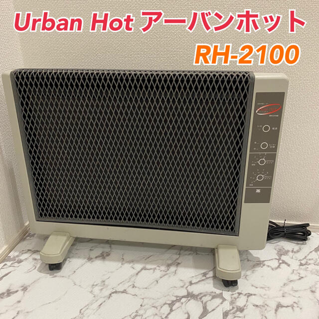 入荷しました即納可能 Urban Hot アーバンホット RH-2100 遠赤外線ヒーター ゼンケンの セット割 -www.littleshopp.com 入荷しました即納可能 Urban Hot アーバンホット RH-2100 遠赤外線ヒーター ゼンケンの セット割 -www.littleshopp.com