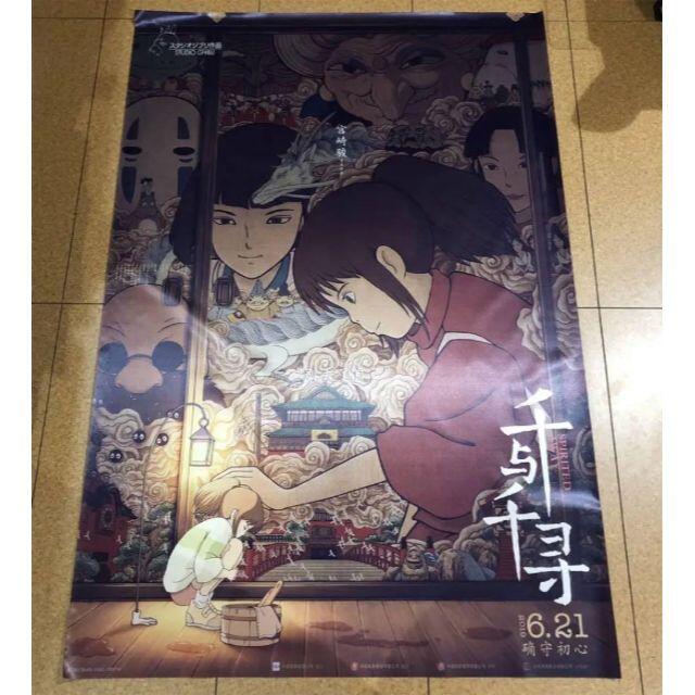 ジブリ(ジブリ)の特大80x120cm千と千尋の神隠し中国版ポスター 宮崎駿スタジオジブリレア希少 エンタメ/ホビーのアニメグッズ(ポスター)の商品写真